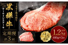 【3回定期便】くまもと黒毛和牛 杉本本店 黒樺牛 A4~A5等級 サーロインステーキ定期便 400g×3回