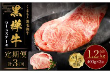 【3回定期便】くまもと黒毛和牛 杉本本店 黒樺牛 A4~A5等級  ロースステーキ定期便 400g×3回