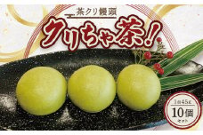 相良村 茶クリ饅頭 クリちゃ茶！ 45g×10個 お茶 球磨栗 栗 和菓子 菓子 おかし おやつ お饅頭 まんじゅう 熊本