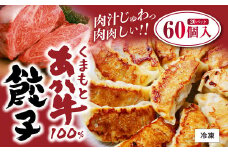 くまもと あか牛 100％ 餃子 60個 20個入り×3袋 冷凍 