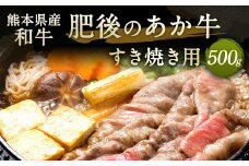 肥後のあか牛 すきやき用 500g 熊本県産 和牛 G-32