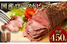 国産 ローストビーフ 450g(225g×2) 冷凍 牛肉 お肉 肉