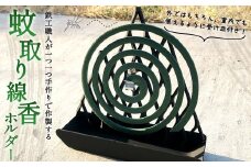 蚊取り線香 ホルダー 手作り 350g 縦18cm×横19cm×奥行6cm 日用品 蚊よけ 虫除け 線香 鉄製 屋外 アウトドア