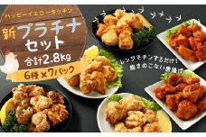 唐揚げ 新プラチナセット 2.8kg 調理済 塩 にんにく醤油味 ヤンニョム 国産