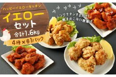 イエローセット (国産・調理済) 1.6kg 鶏肉 唐揚げ もも肉 むね肉 詰め合せ セット