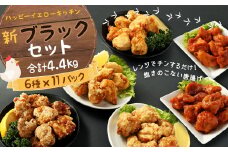 唐揚げ 新ブラックセット 4.4kg 調理済 塩 にんにく醤油味 ヤンニョム 国産