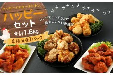 ハッピーセット (国産・調理済) 1.6kg 鶏肉 唐揚げ もも肉 むね肉 詰め合せ セット