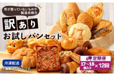 【定期便年12回・訳あり】 お試しパンセット 17個～18個 食パン 惣菜パン 菓子パン 手作り てづくり