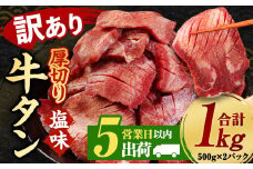 【5営業日以内発送】【訳あり】塩味厚切り牛タン（軟化加工） 1kg （500×2パック） 牛たん タン 焼肉 牛肉 お肉