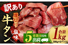 【5営業日以内発送】【訳あり】塩味厚切り牛タン（軟化加工） 1kg （500×2パック） 牛たん タン 焼肉 牛肉 お肉