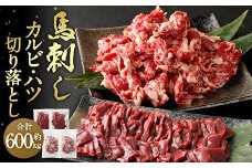 馬刺し カルビ ハツ(馬心臓) 切り落とし 計600g 生食可 