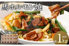 馬かぁ ホルモン焼 10個 セット 約1kg