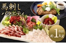 馬刺し バラエティー  約1.02kg 6種 セット 馬肉 馬刺 馬 肉 赤身 コウネ ユッケ ネギトロ フタエゴ ハンバーグ タレ付き
