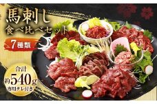 馬刺し 部位堪能 7種 食べ比べ ブロック 約540g