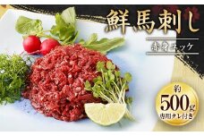 鮮馬刺し 赤身 ユッケ 10個セット 約500g