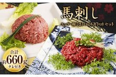 馬刺しユッケ・桜うまトロ12食セット 合計約660g