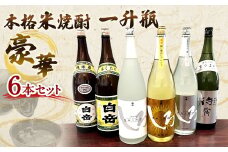 本格米焼酎 一升瓶 豪華6本セット 各1800ml  焼酎 お酒 酒 