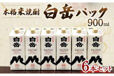 本格米焼酎 「白岳パック900ml」 6本セット  焼酎 お酒 酒 