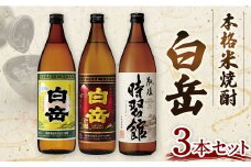 本格米焼酎「白岳」３本セット   焼酎 お酒 酒 