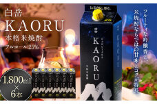 本格米焼酎 ｢白岳KAORU｣ 25度 1,800ml×6本セット 計10.8L
