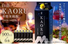 本格米焼酎 ｢白岳KAORU｣ 25度 900ml×6本セット 計5.4L