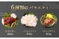 馬刺し バラエティー 計540g 6種 タレ付き 
