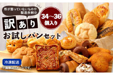 数量限定！訳ありお試しパンセット(34～36個） パン 食パン 惣菜パン 菓子パン 詰め合わせ 朝ごはん おやつ 軽食 手作り てづくり