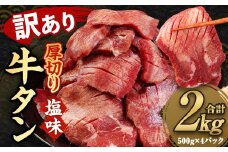 【訳あり】 塩味 厚切り 牛タン （軟化加工） 合計約2kg（500g×4パック） 牛たん 焼肉 牛肉 お肉