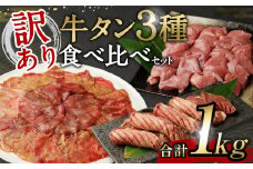 【訳あり】 牛タン３種食べ比べセット合計1kg 牛たん 焼肉 牛肉 お肉