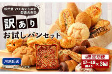 【定期便年3回・訳あり】 お試しパンセット 17～18個 パン 食パン 惣菜パン 菓子パン 個包装 詰め合わせ 朝ごはん おやつ 軽食 手作り てづくり