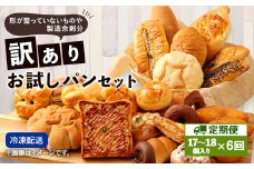 【定期便年6回・訳あり】 お試しパンセット 17個～18個 パン 食パン 惣菜パン 菓子パン 個包装 詰め合わせ 朝ごはん おやつ 軽食 手作り てづくり