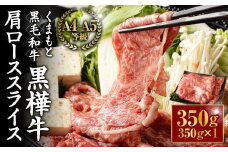 くまもと黒毛和牛 杉本本店 黒樺牛 A4~A5等級 肩ローススライス 350g
