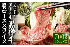 くまもと黒毛和牛 杉本本店 黒樺牛 A4~A5等級 肩ローススライス 350g×2 計700g