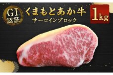 GI認証くまもとあか牛 サーロインブロック 1kg 牛肉 ステーキ