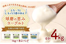 「球磨の恵みヨーグルト」 加糖・砂糖不使用 1000g×各2個 合計4個セット ヨーグルト 乳製品 生乳 朝食 おやつ 冷蔵 相良村