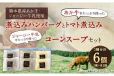 あか牛の煮込みハンバーグとトマト煮込み・ジャージー牛乳を使ったコーンスープのセット ｜ハンバーグ トマト煮 惣菜 お惣菜 牛肉 おかず スープ コーンスープ コーンポタージュ  
