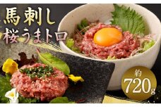 馬刺し 桜うまトロ (ネギトロ)  合計 約720g ソース付き 馬肉 馬 肉 冷凍