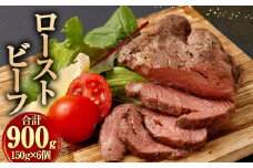 ローストビーフ 150g × 6個 計 900g 牛肉