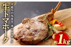 牛 トマホーク 約 1kg 牛肉 リブアイロール 骨付き肉 