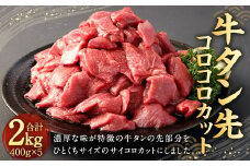 牛タン 先 コロコロカット 400g × 5P 計 2.0kg 牛肉 タン タン先 肉 サイコロ カット 一口 ひとくちサイズ 