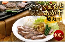 GI認証 くまもと あか牛 焼肉用 400g × 1パック 熊本県産 牛肉 牛 