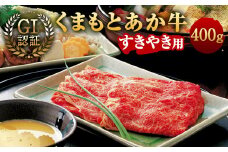 GI認証 くまもと あか牛 すきやき 用 400g × 1パック すき焼き 牛肉 肉 牛
