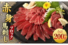 赤身 馬刺し ブロック 約200g (約100g×2パック) 馬刺 馬肉