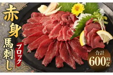 赤身 馬刺し ブロック 約600g (約100g×6パック) 馬刺 馬肉
