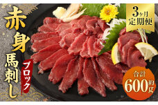 【3ヶ月定期便】 赤身 馬刺し ブロック 約200g(約100g×2パック)×3回 合計約600g 馬刺 馬肉