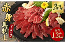 【6ヶ月定期便】 赤身 馬刺し ブロック 約200g(約100g×2パック)×6回 合計約1.2kg 馬刺 馬肉