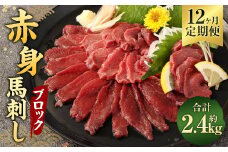 【12ヶ月定期便】 赤身 馬刺し ブロック 約200g(約100g×2パック)×12回 合計約2.4kg 馬刺 馬肉
