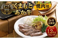【3ヶ月定期便】GI認証 くまもと あか牛 焼肉 400g×3回 合計1.2kg 牛肉 肉 やきにく 熊本県産