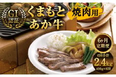 【6ヶ月定期便】GI認証 くまもと あか牛 焼肉 400g×6回 合計2.4kg 牛肉 肉 やきにく 熊本県産