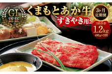 【3ヶ月定期便】GI認証 くまもと あか牛 すきやき 400g×3回 合計1.2kg牛肉 肉 すき焼 熊本県産